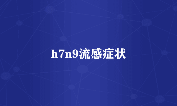 h7n9流感症状