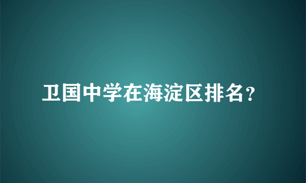 卫国中学在海淀区排名？