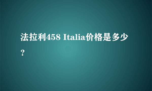 法拉利458 Italia价格是多少？