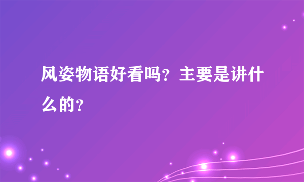 风姿物语好看吗？主要是讲什么的？