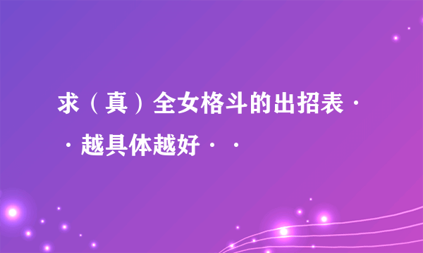 求（真）全女格斗的出招表··越具体越好··