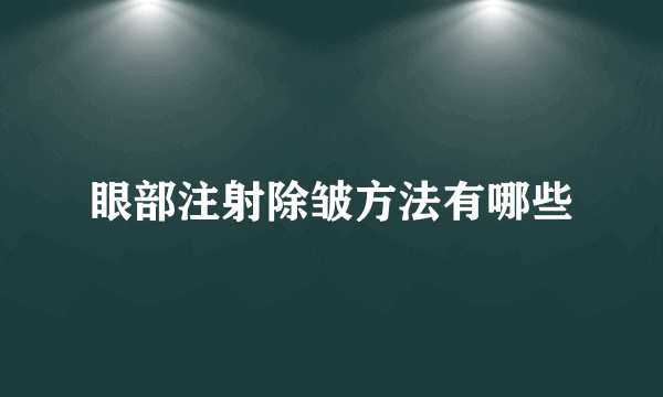 眼部注射除皱方法有哪些