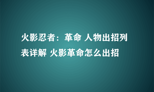 火影忍者：革命 人物出招列表详解 火影革命怎么出招