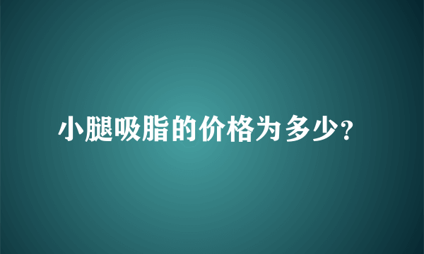 小腿吸脂的价格为多少？