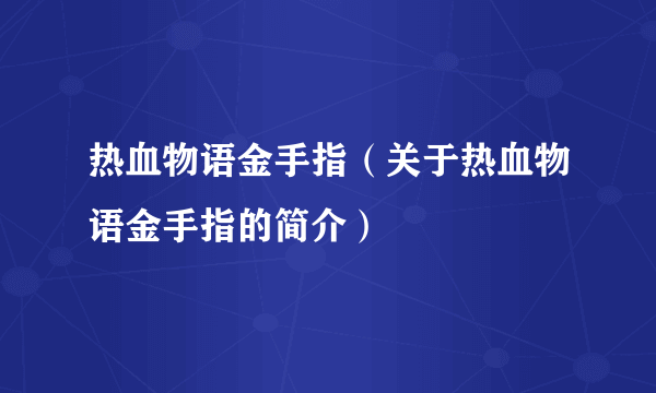 热血物语金手指（关于热血物语金手指的简介）