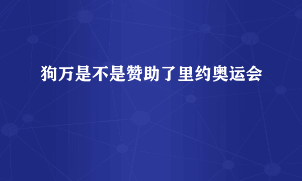 狗万是不是赞助了里约奥运会