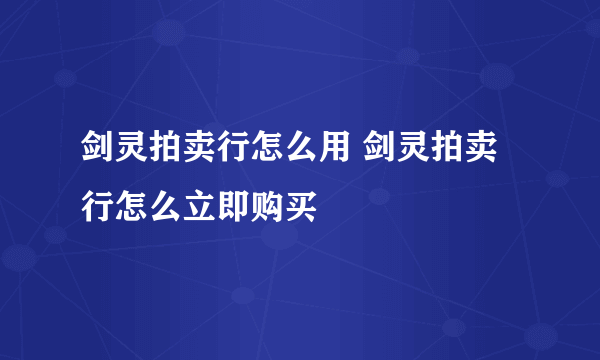 剑灵拍卖行怎么用 剑灵拍卖行怎么立即购买