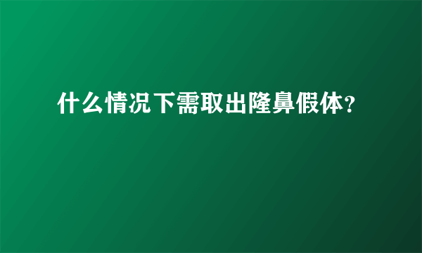 什么情况下需取出隆鼻假体？