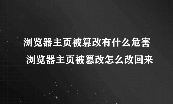 浏览器主页被篡改有什么危害 浏览器主页被篡改怎么改回来