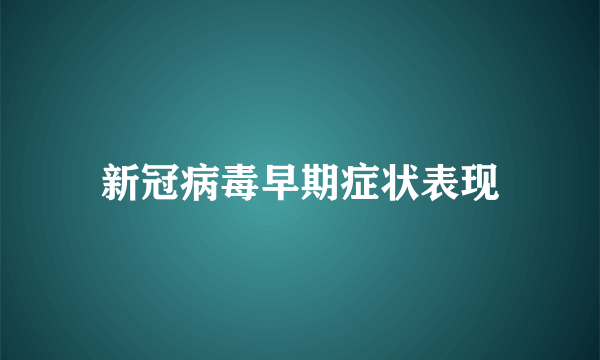 新冠病毒早期症状表现