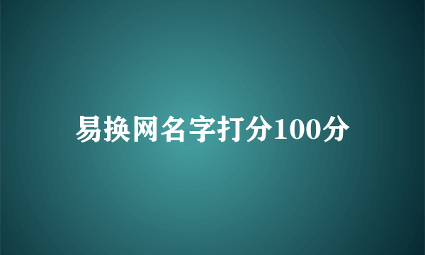 易换网名字打分100分