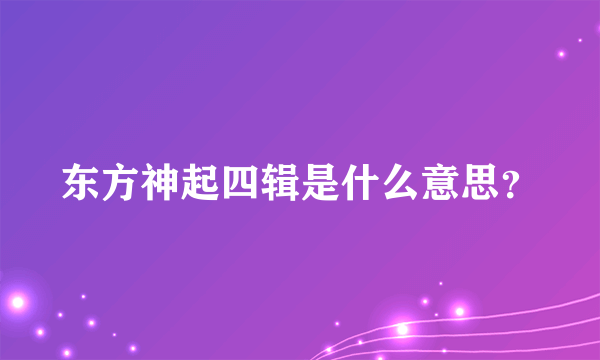 东方神起四辑是什么意思？