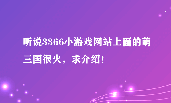 听说3366小游戏网站上面的萌三国很火，求介绍！