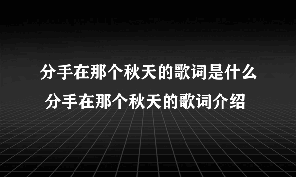 分手在那个秋天的歌词是什么 分手在那个秋天的歌词介绍