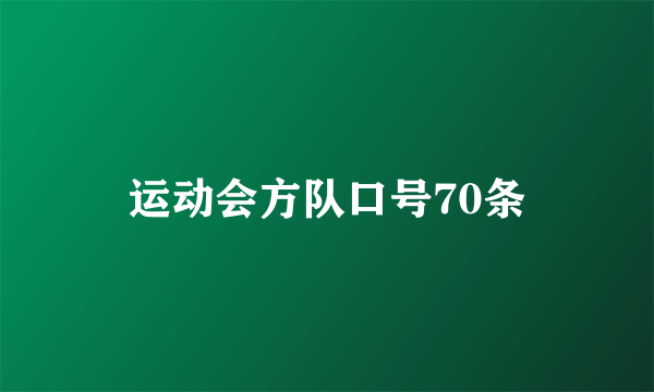 运动会方队口号70条