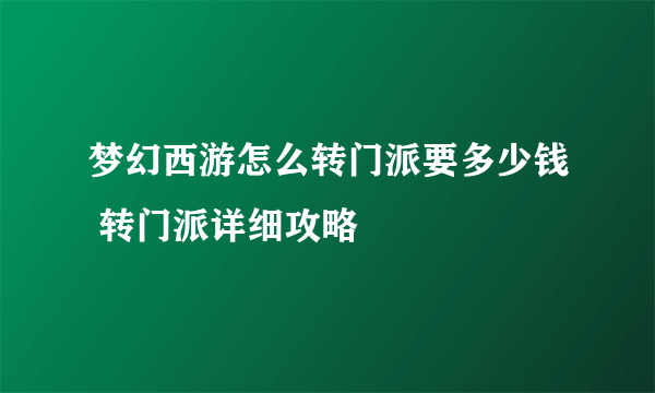 梦幻西游怎么转门派要多少钱 转门派详细攻略