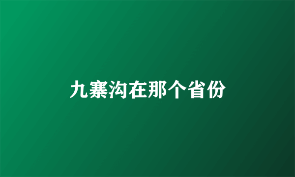 九寨沟在那个省份