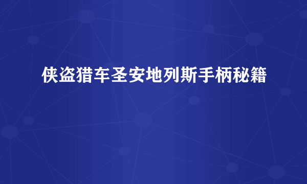 侠盗猎车圣安地列斯手柄秘籍