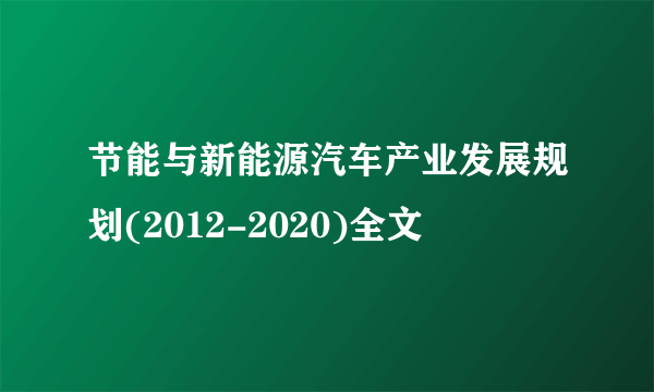 节能与新能源汽车产业发展规划(2012-2020)全文