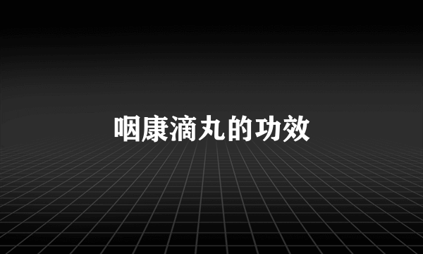 咽康滴丸的功效