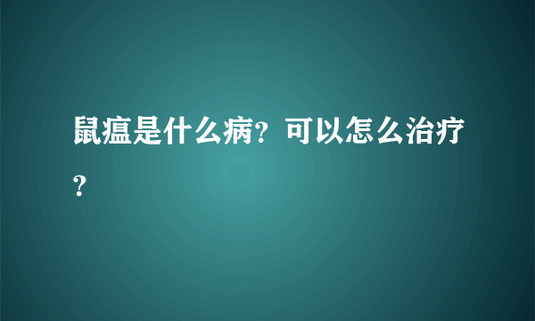 鼠瘟是什么病？可以怎么治疗？