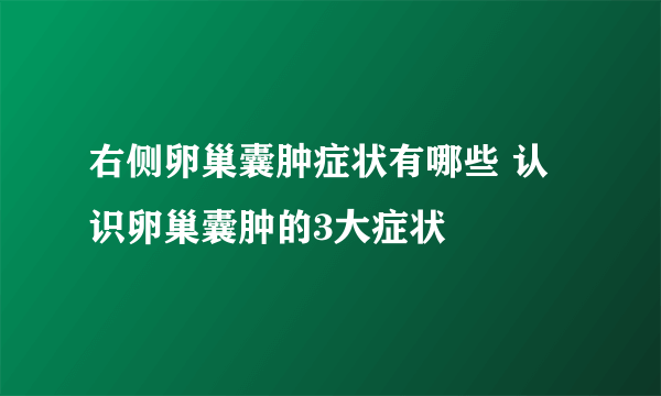 右侧卵巢囊肿症状有哪些 认识卵巢囊肿的3大症状