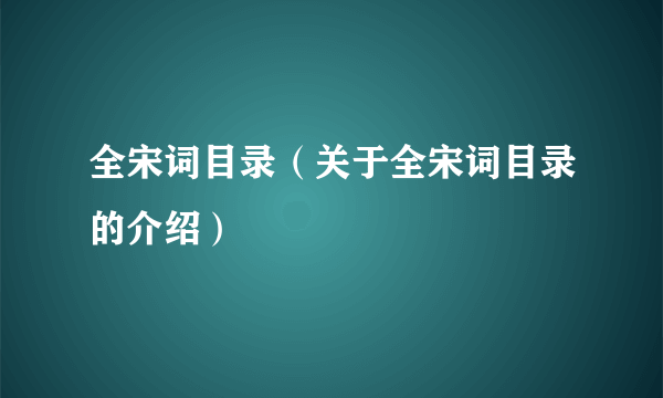 全宋词目录（关于全宋词目录的介绍）