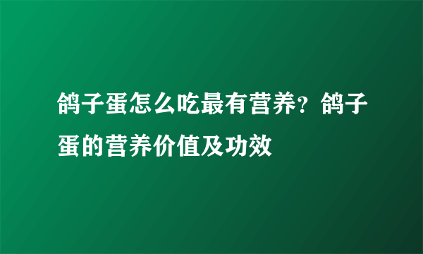 鸽子蛋怎么吃最有营养？鸽子蛋的营养价值及功效