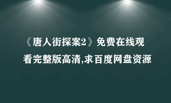 《唐人街探案2》免费在线观看完整版高清,求百度网盘资源