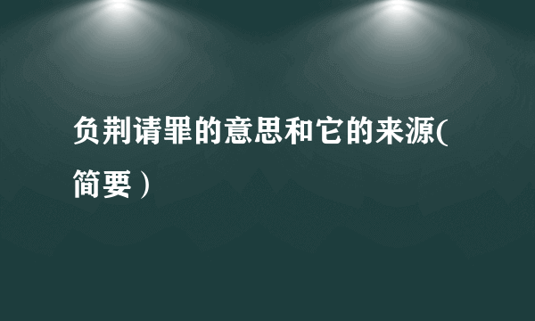 负荆请罪的意思和它的来源(简要）