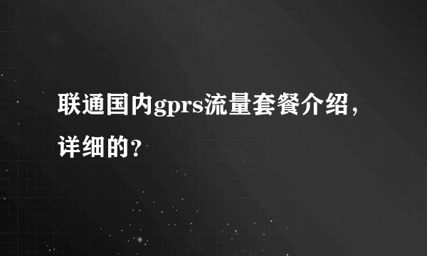 联通国内gprs流量套餐介绍，详细的？