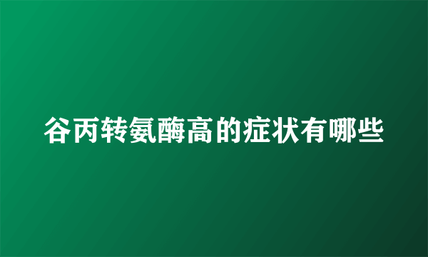 谷丙转氨酶高的症状有哪些