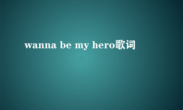 wanna be my hero歌词