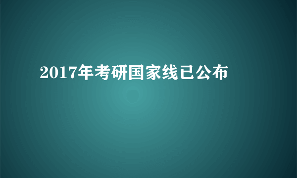 2017年考研国家线已公布