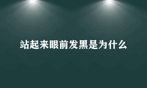 站起来眼前发黑是为什么