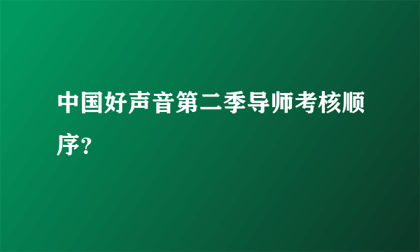 中国好声音第二季导师考核顺序？