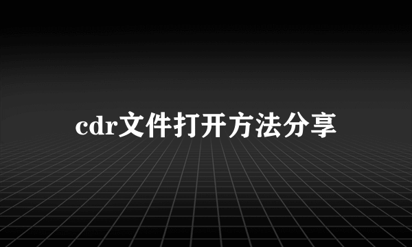 cdr文件打开方法分享