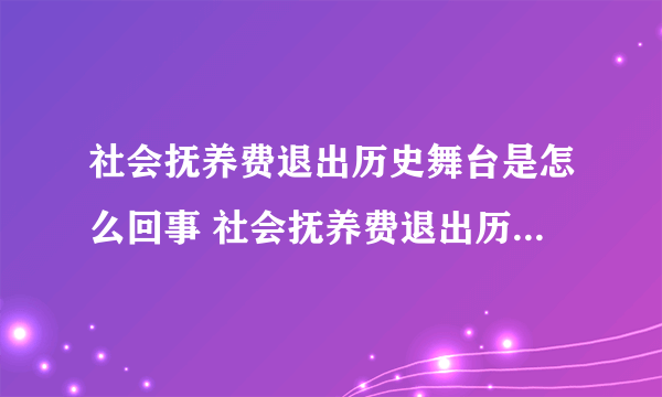 社会抚养费退出历史舞台是怎么回事 社会抚养费退出历史舞台是什么情况