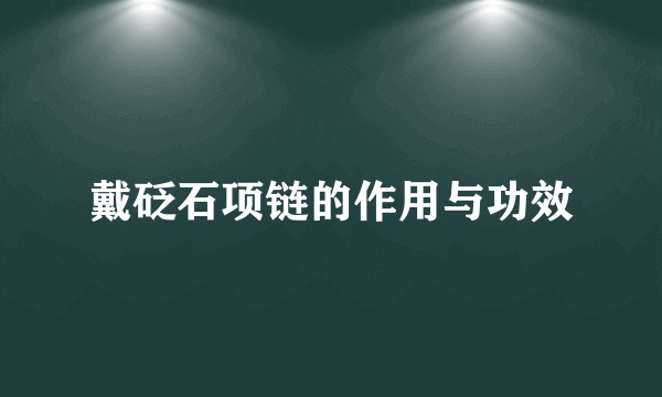 戴砭石项链的作用与功效