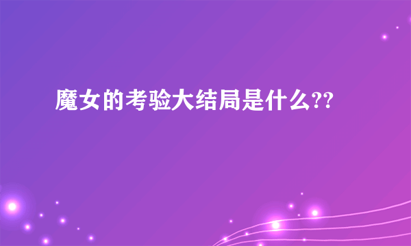 魔女的考验大结局是什么??