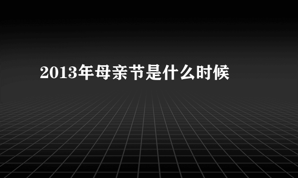 2013年母亲节是什么时候