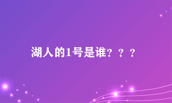 湖人的1号是谁？？？