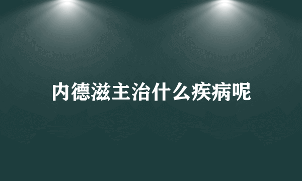 内德滋主治什么疾病呢