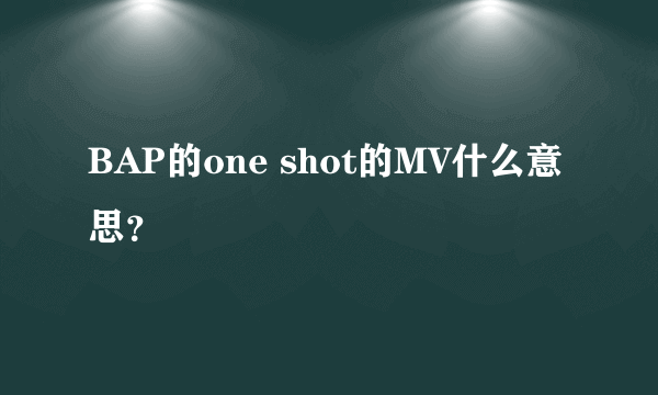 BAP的one shot的MV什么意思？