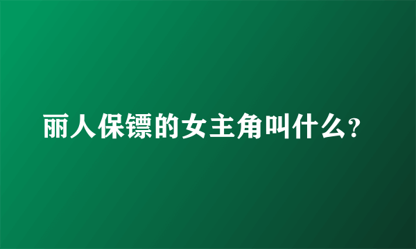 丽人保镖的女主角叫什么？