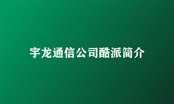 宇龙通信公司酷派简介