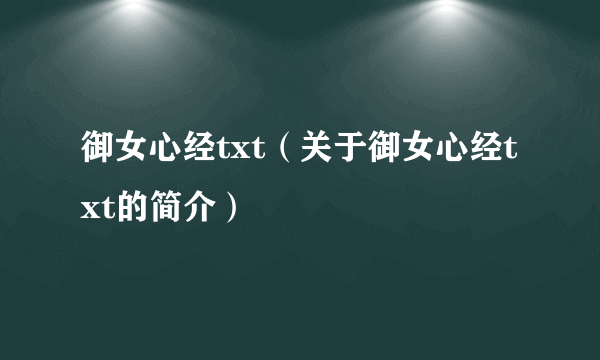 御女心经txt（关于御女心经txt的简介）