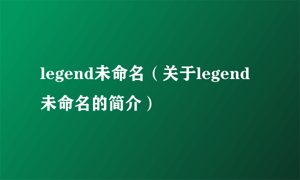 legend未命名（关于legend未命名的简介）