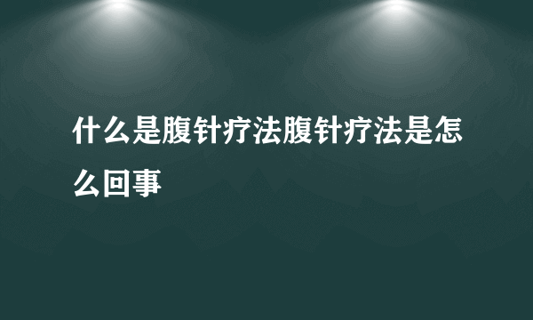 什么是腹针疗法腹针疗法是怎么回事