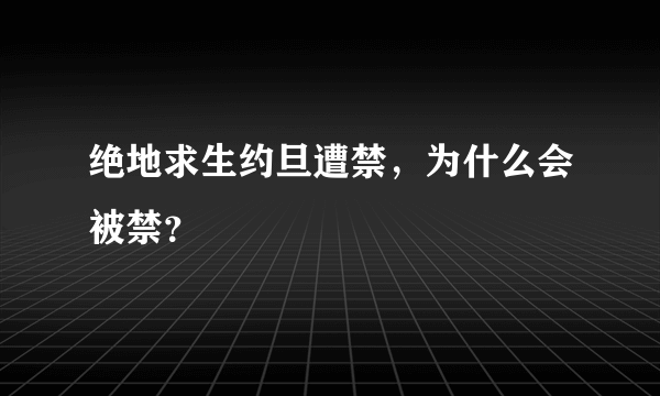 绝地求生约旦遭禁，为什么会被禁？